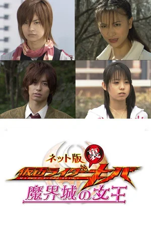 Постер: Kamen Rider Backwards-Kiva: Queen of the Demonic Castle