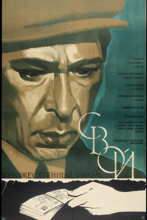 Постер: Свой