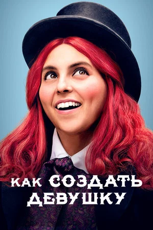 Постер: Как создать девушку