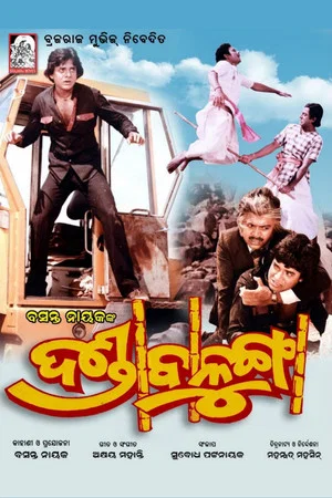 Постер: ଦଣ୍ଡା ବାଳୁଙ୍ଗା