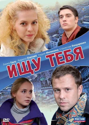 Постер: Ищу тебя