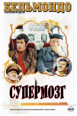 Постер: Супермозг