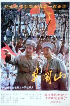 Постер: 井冈山