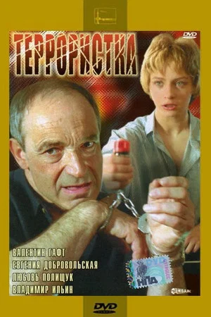 Постер: Террористка