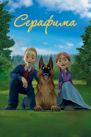 Постер: Серафима