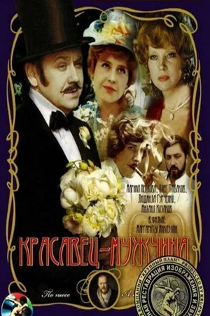 Постер: Красавец-мужчина