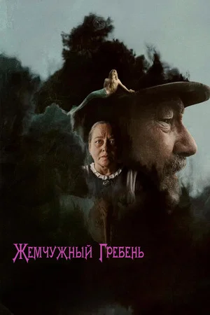 Постер: Жемчужный гребень