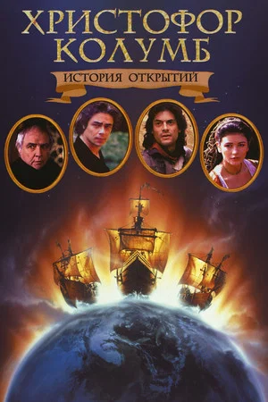 Постер: Христофор Колумб: История открытий