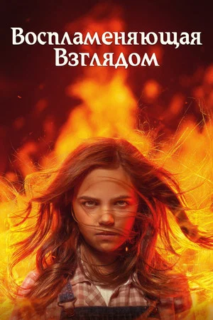 Постер: Воспламеняющая взглядом