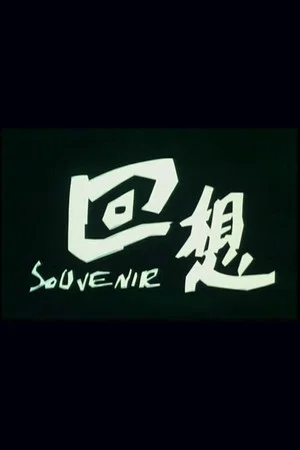 Постер: 回想