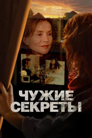 Постер: Чужие секреты