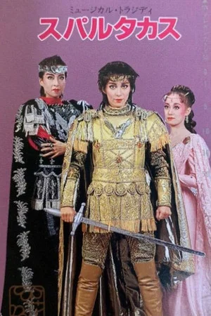 Постер: Spartacus