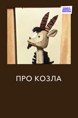 Постер: Про козла