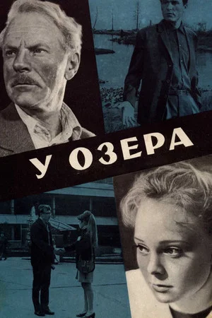 Постер: У озера