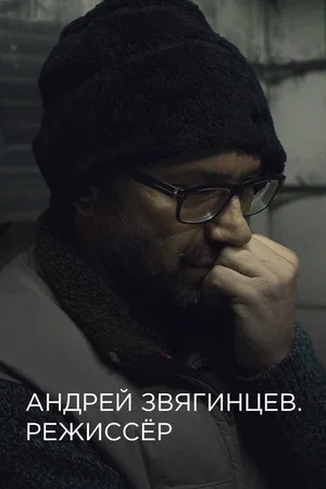 Постер: Андрей Звягинцев. Режиссёр