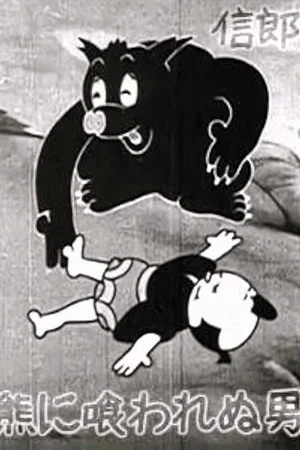 Постер: The Bear Dodger