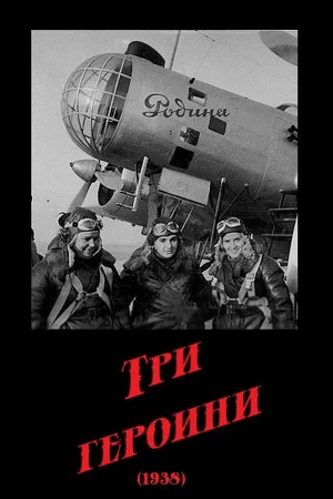Постер: Три героини