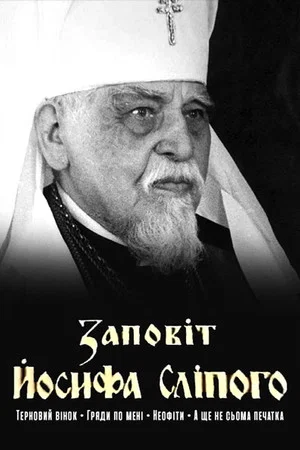 Постер: Заповіт Йосифа Сліпого