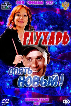 Постер: Глухарь. «Опять Новый!»