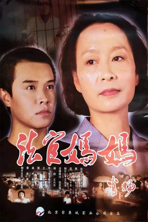 Постер: 法官妈妈