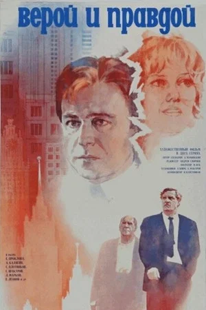 Постер: Верой и правдой