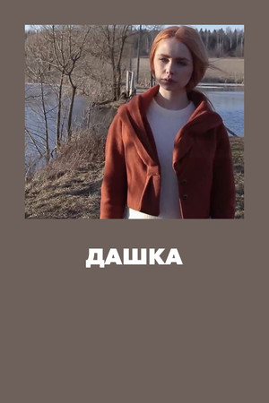Постер: Дашка