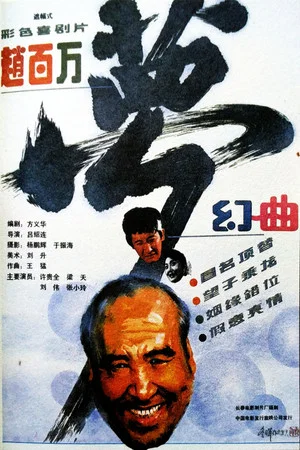 Постер: 赵百万梦幻曲
