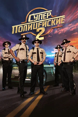 Постер: Суперполицейские 2