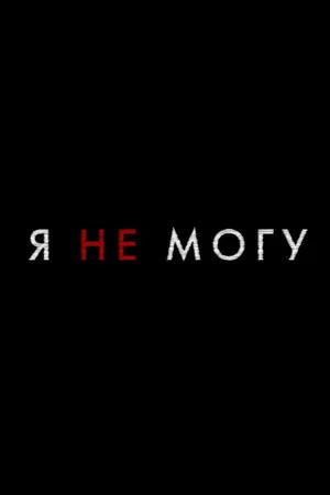 Постер: Я не могу