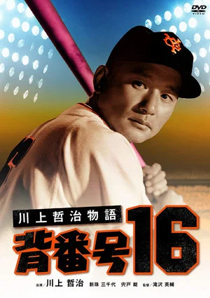 Постер: Kawakami Tetsuji, No. 16
