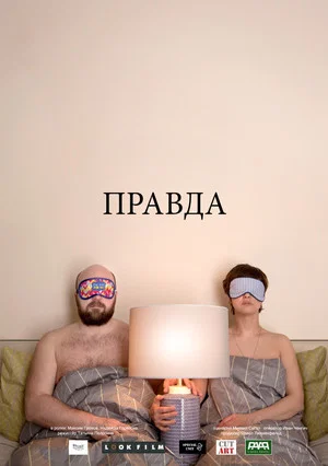 Постер: Правда