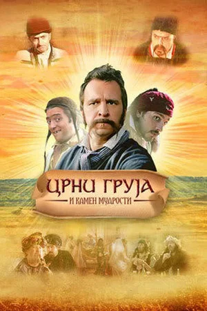 Постер: Black Gruja and the Stone of Wisdom
