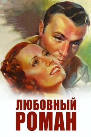 Постер: Любовный роман