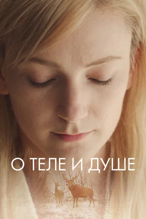 Постер: О теле и душе