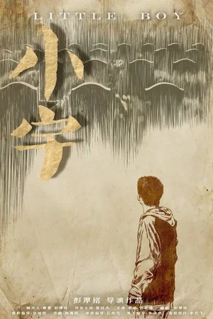 Постер: Little Boy