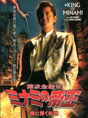 Постер: The King of Minami 24