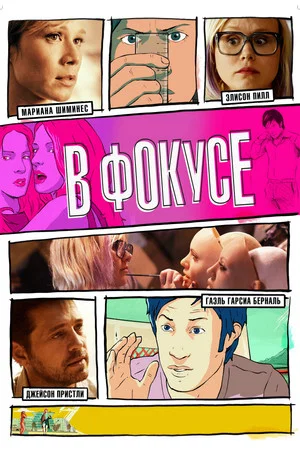 Постер: В фокусе
