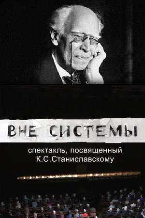 Постер: Вне системы
