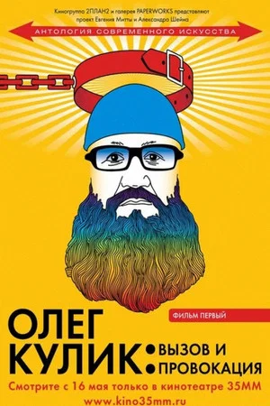Постер: Олег Кулик. Вызов и провокация