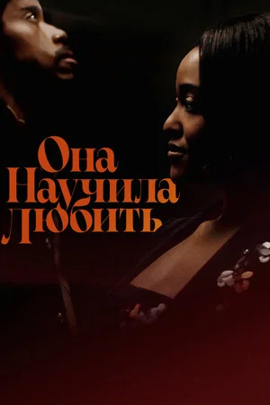 Постер: Она научила любить