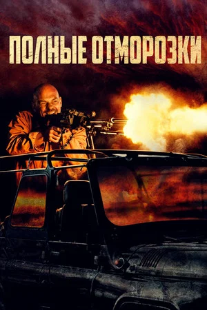 Постер: Полные отморозки