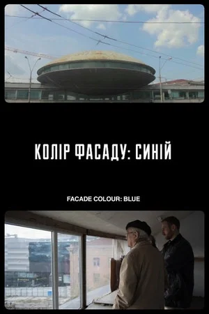 Постер: Цвет фасада: синий