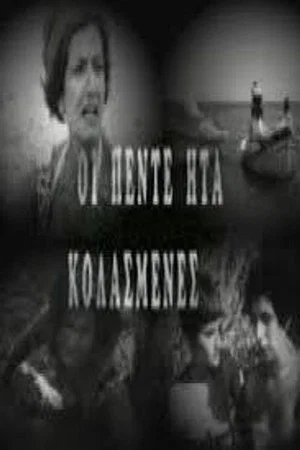 Постер: Kai oi 5 isan kolasmenes