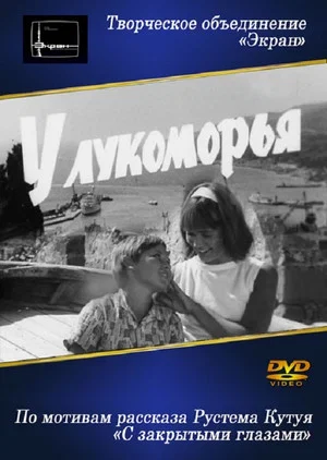 Постер: У Лукоморья