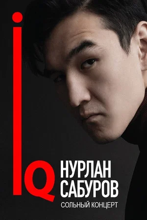Постер: Нурлан Сабуров: IQ