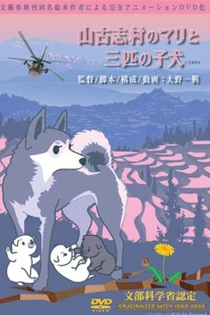 Постер: Mari and three puppies in Yamakoshi Village