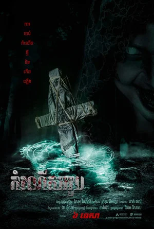 Постер: កំណើតអរូប