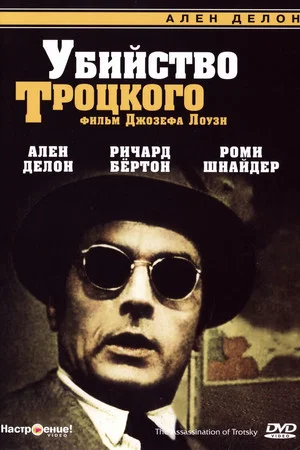 Постер: Убийство Троцкого