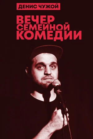 Постер: Денис Чужой: Вечер семейной комедии
