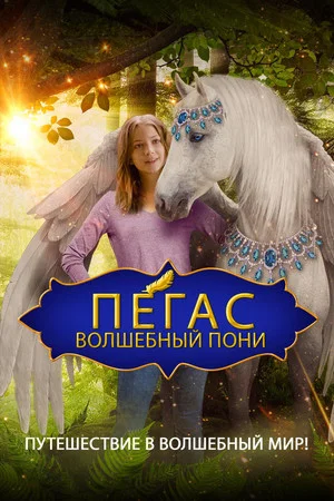 Постер: Пегас: Волшебный пони